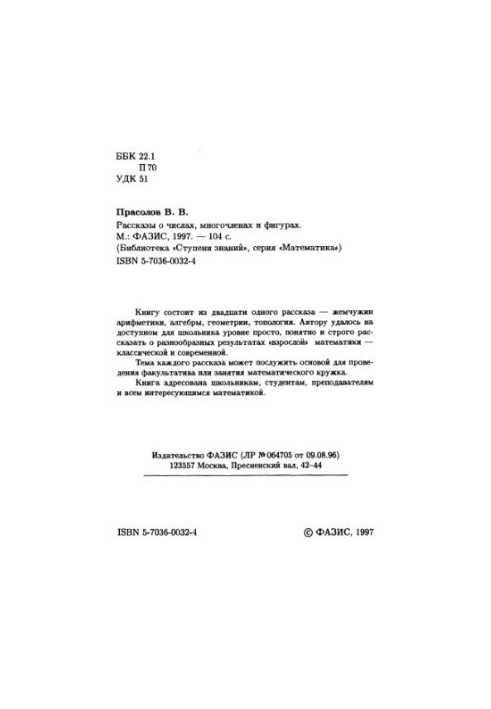 Рассказы о числах, многочленах и фигурах