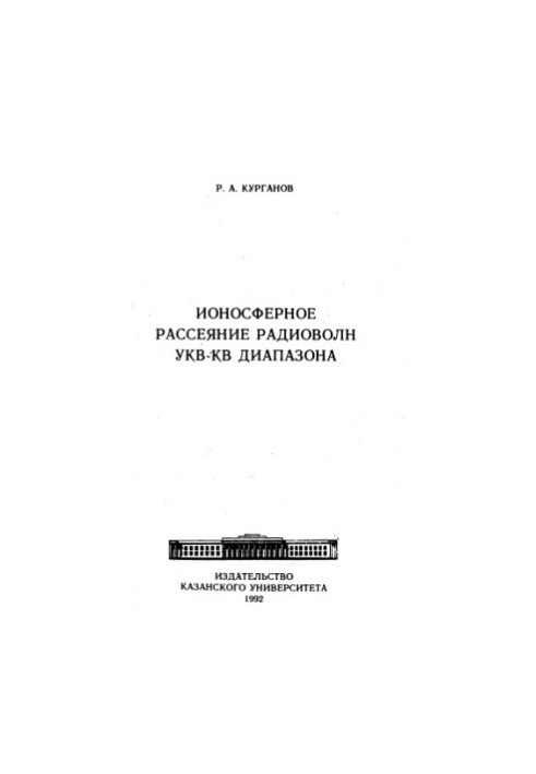 Юридичний факультет Казанського університету: два століття освіти та науки: [монографія]