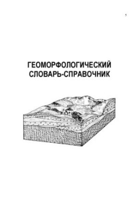 Geomorphological dictionary-reference book