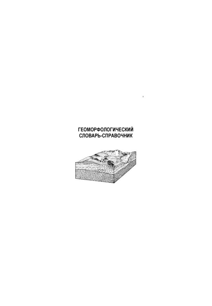 Geomorphological dictionary-reference book