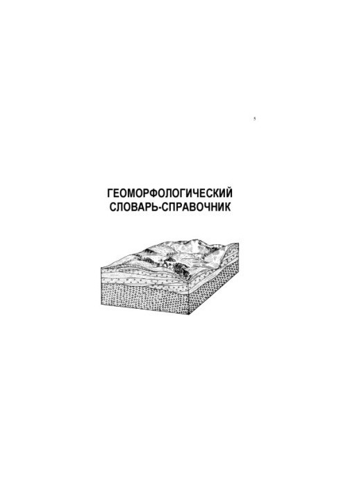 Geomorphological dictionary-reference book