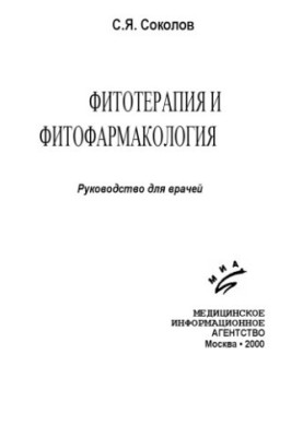 Фітотерапія та фітопрепарати: Посібник для лікарів