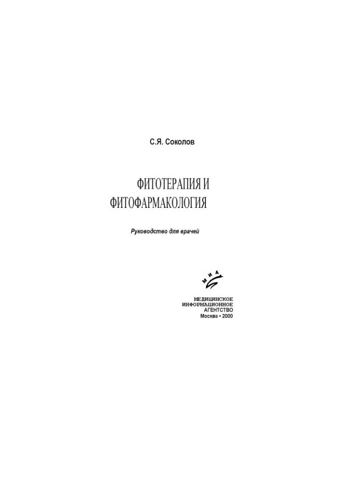 Фітотерапія та фітопрепарати: Посібник для лікарів