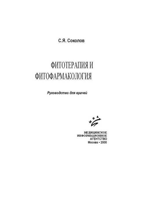 Фітотерапія та фітопрепарати: Посібник для лікарів
