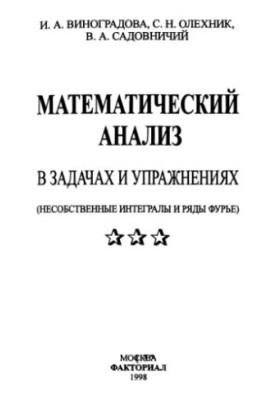 Математический анализ в задачах и упражнениях