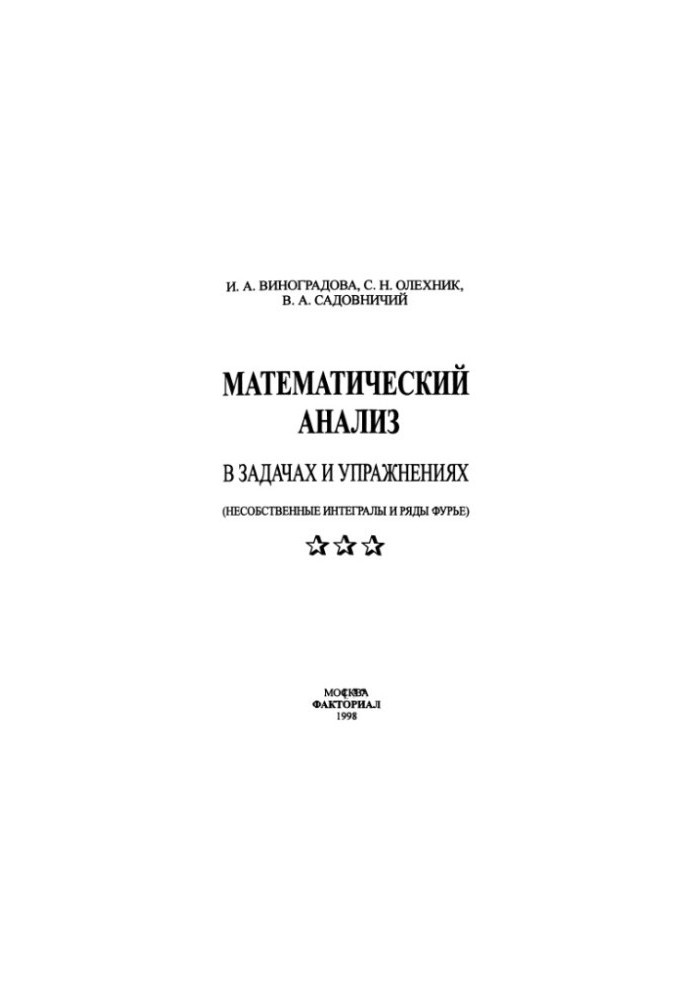 Математический анализ в задачах и упражнениях