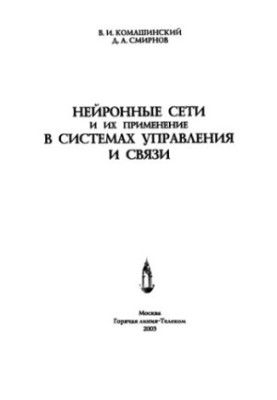 Neural networks and their application in control and communication systems