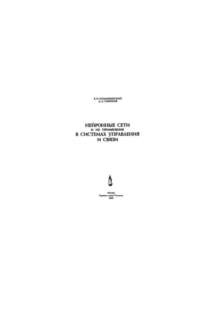 Neural networks and their application in control and communication systems