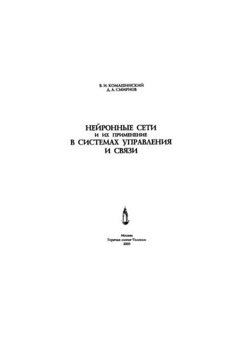 Neural networks and their application in control and communication systems