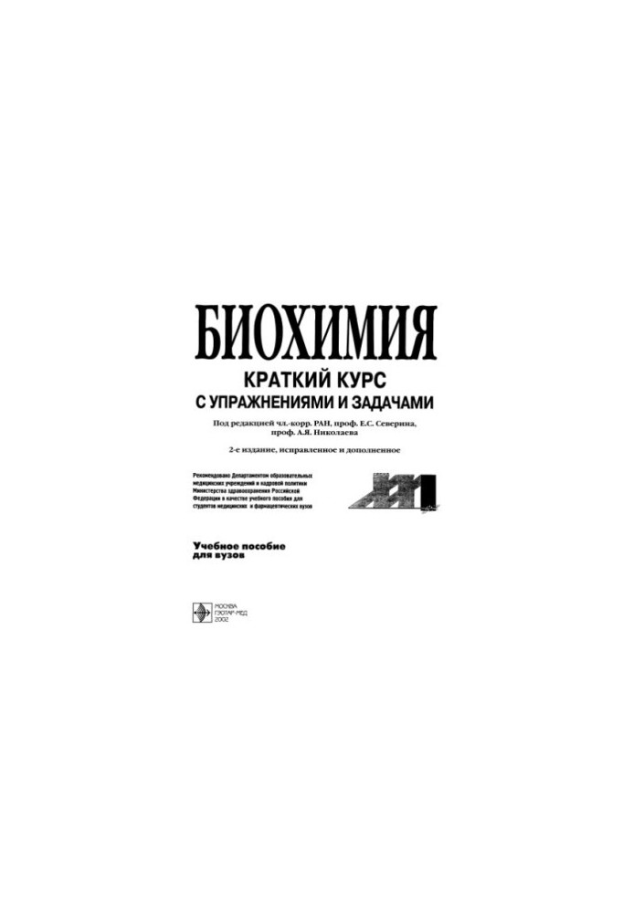 Biochemistry : A short course with legal aid and tasks : A study manual for students of medical and pharmaceutical universities