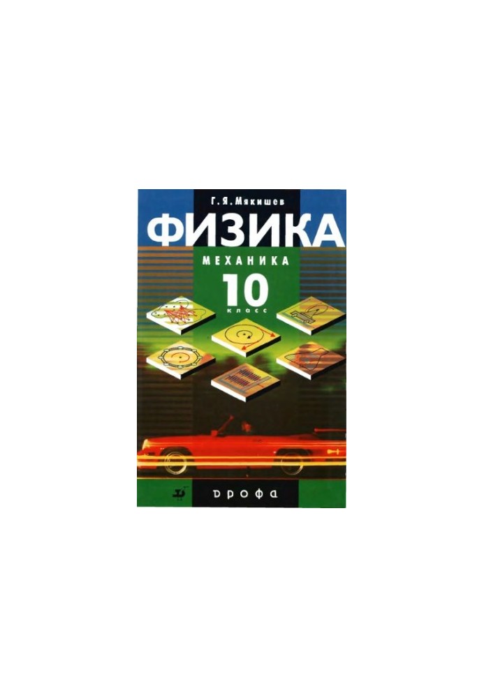 Physics. Mechanics. 10th grade : profile level : textbook for general educational institutions