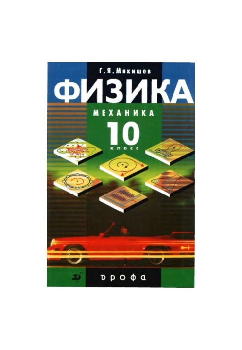 Physics. Mechanics. 10th grade : profile level : textbook for general educational institutions