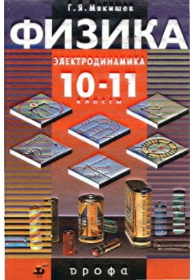 Фізика. Електродинаміка. 10-11 класи профільного рівня: підручник для загальноосвітніх навчальних закладів