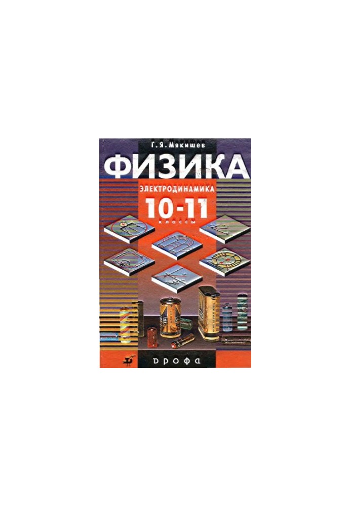 Фізика. Електродинаміка. 10-11 класи профільного рівня: підручник для загальноосвітніх навчальних закладів