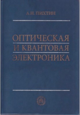 Оптична та квантова електроніка: Посібник для студентів вишів, які навчаються за напрямом Електроніка та мікроелектроніка