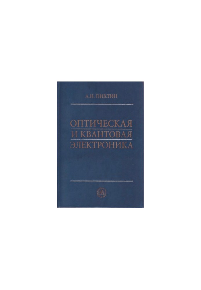 Оптична та квантова електроніка: Посібник для студентів вишів, які навчаються за напрямом Електроніка та мікроелектроніка