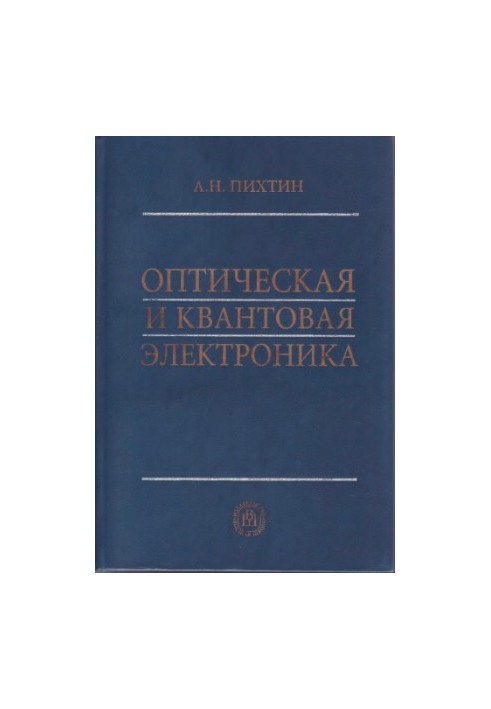 Оптична та квантова електроніка: Посібник для студентів вишів, які навчаються за напрямом Електроніка та мікроелектроніка