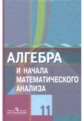 Algebra and the beginnings of mathematical analysis. Grade 11 : textbook for general educational institutions : basic and profile levels