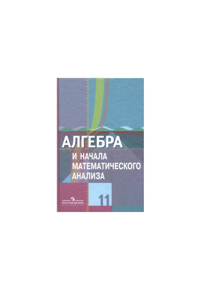 Algebra and the beginnings of mathematical analysis. Grade 11 : textbook for general educational institutions : basic and profile levels