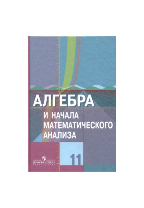 Algebra and the beginnings of mathematical analysis. Grade 11 : textbook for general educational institutions : basic and profile levels