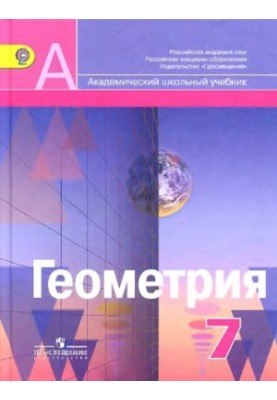 Geometry. 7th grade textbook for general educational institutions