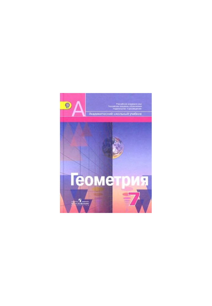 Geometry. 7th grade textbook for general educational institutions