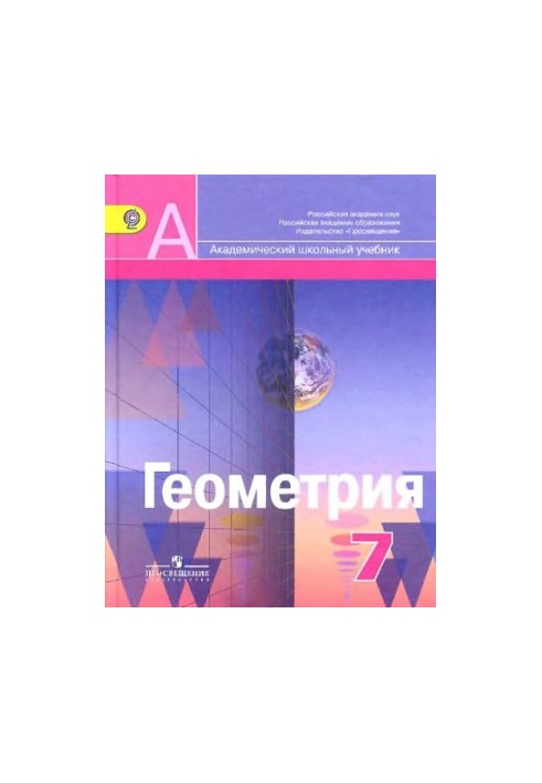 Geometry. 7th grade textbook for general educational institutions