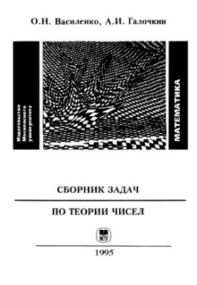 Сборник задач по теории чисел
