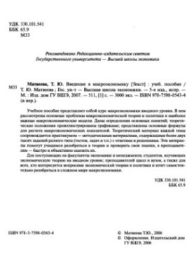 Введение в макроэкономику : учебное пособие