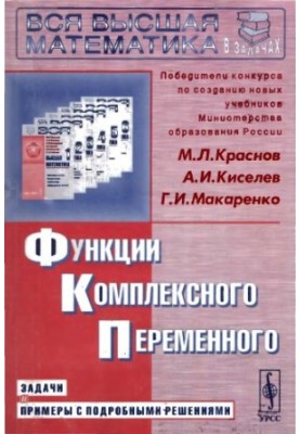 Функции комплексного переменного. Задачи с ...решениями
