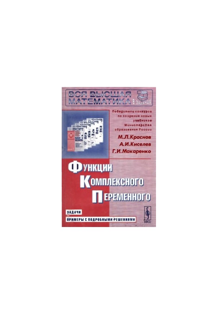 Функции комплексного переменного. Задачи с ...решениями