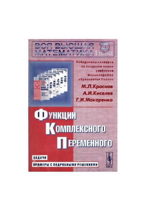 Функции комплексного переменного. Задачи с ...решениями