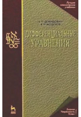 Дифференциальные уравнения : учебное пособие