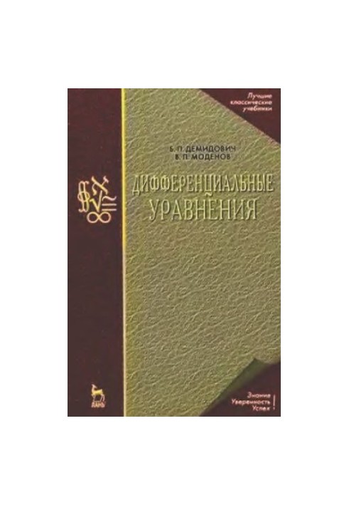 Дифференциальные уравнения : учебное пособие