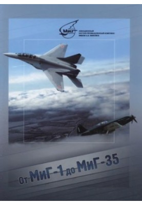 От МиГ-1 до МиГ-35 : военным инженерам в ОКБ и создателям самолетов марки МиГ посвящается