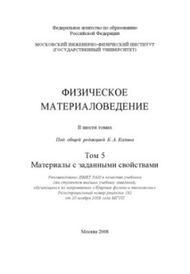 Physical materials science: a textbook for students of higher educational institutions studying in the direction of nuclear physics and