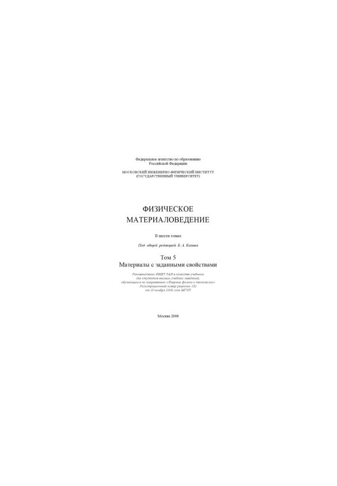 Physical materials science: a textbook for students of higher educational institutions studying in the direction of nuclear physics and