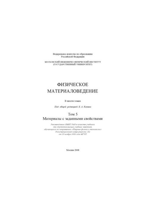 Physical materials science: a textbook for students of higher educational institutions studying in the direction of nuclear physics and