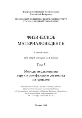 Physical materials science: a textbook for students of higher educational institutions studying in the direction of nuclear physics and