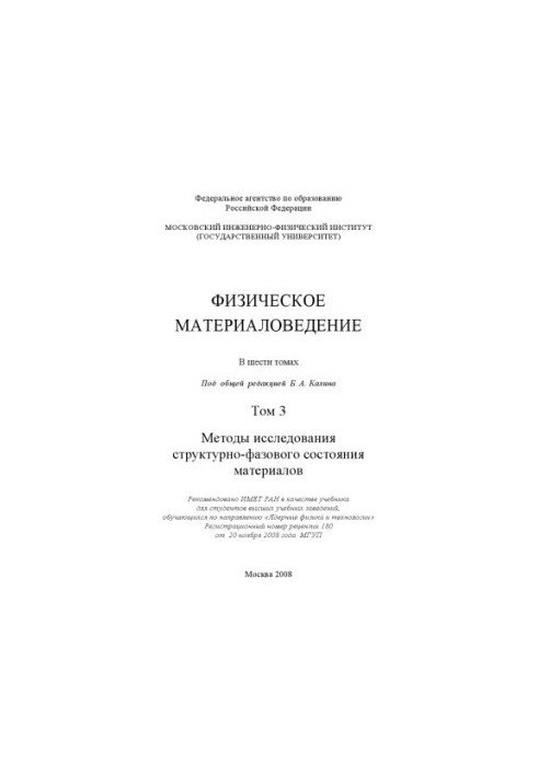 Physical materials science: a textbook for students of higher educational institutions studying in the direction of nuclear physics and