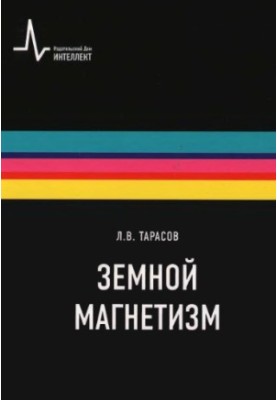 Земной магнетизм