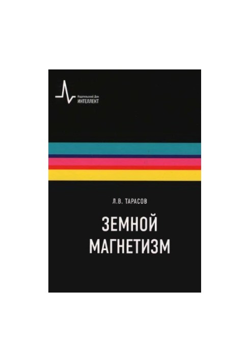 Земной магнетизм