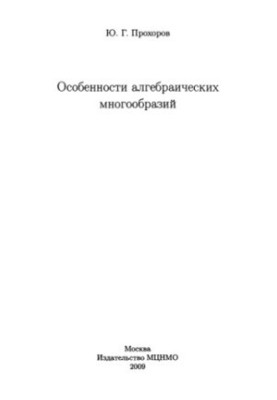 Особливості алгебраїчних багатообразів