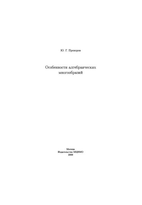 Особливості алгебраїчних багатообразів