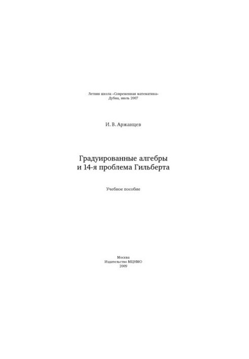 Градуированные алгебры и 14-я проблема Гильберта : учебное пособие