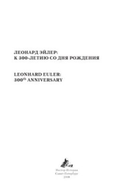 Leonard Euler : on the 300th anniversary of the birth of Leonard Euler 300th anniversary / Leonard ler : k 300-letiiu so dnia roz