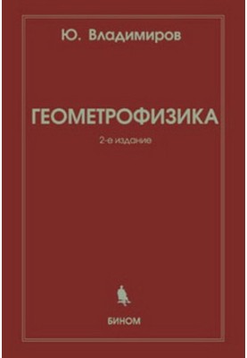 Геометрофізика: навчальний посібник для студентів вищих навчальних закладів, які навчаються за спеціальністю 010701 - Фізика