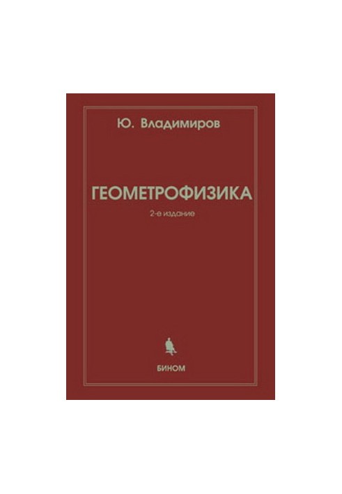 Геометрофізика: навчальний посібник для студентів вищих навчальних закладів, які навчаються за спеціальністю 010701 - Фізика