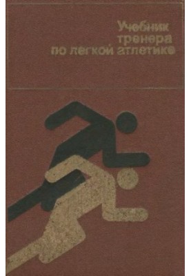 Учебник тренера по легкой атлетике