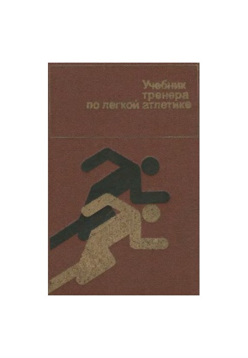 Учебник тренера по легкой атлетике